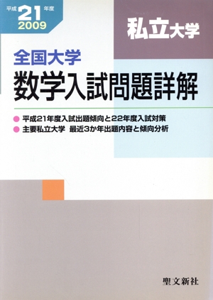 全国大学数学入試問題詳解 私立大学(平成21年度)