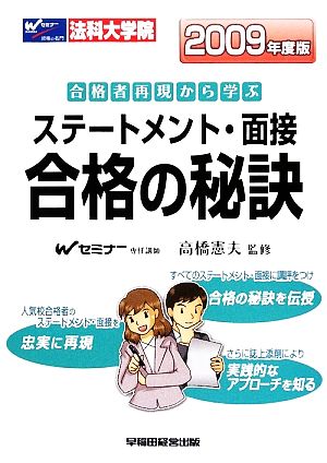 法科大学院ステートメント・面接 合格の秘訣(2009年度版) 合格者再現