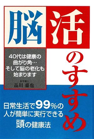 脳活のすすめ 40代は健康の曲がり角…そして脳の老化も始まります