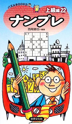 ナンプレ 上級編(22) パズルBOOKS