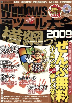 Windows裏ツール大全 2009横綱っ！