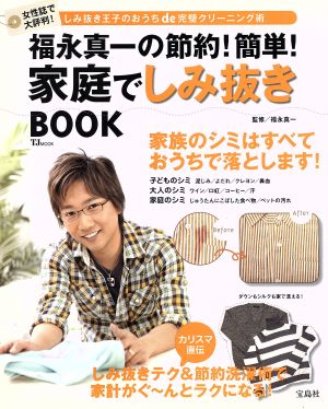 福永真一の節約！簡単！ 家庭でしみ抜きBOOK TJ MOOK