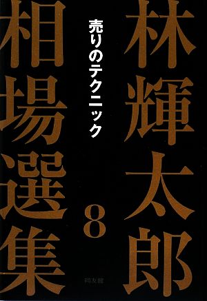 林輝太郎相場選集(8) 売りのテクニック