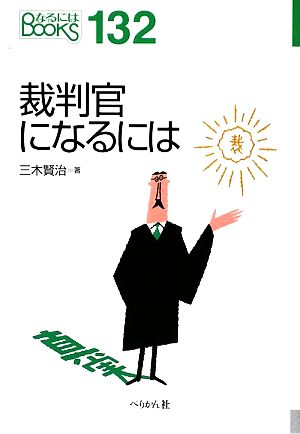 裁判官になるには なるにはBOOKS