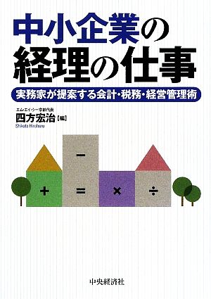 中小企業の経理の仕事 実務家が提案する会計・税務・経営管理術