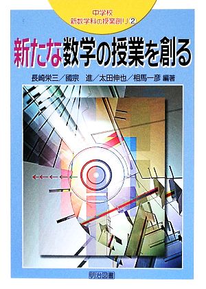 新たな数学の授業を創る 中学校新数学科の授業創り2