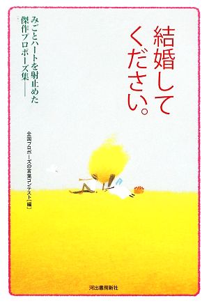 結婚してください みごとハートを射止めた傑作プロポーズ集