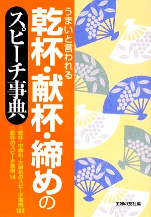 乾杯・献杯・締めのスピーチ事典