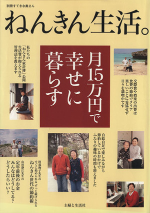 ねんきん生活。月15万円で幸せに暮らす 別冊すてきな奥さん