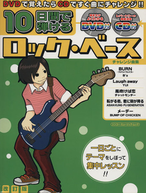 10日間で弾けるロック・ベース 改訂版