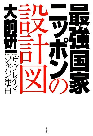 最強国家ニッポンの設計図 ザ・ブレイン・ジャパン建白