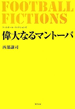 FOOTBALL FICTIONS 偉大なるマントーバ