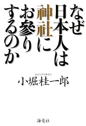 なぜ日本人は神社にお參りするのか