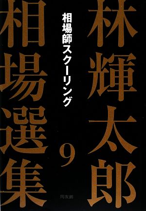 林輝太郎相場選集(9) 相場師スクーリング