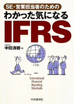 SE・営業担当者のためのわかった気になるIFRS