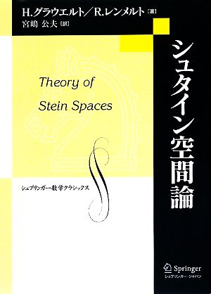 シュタイン空間論シュプリンガー数学クラシックス第20巻