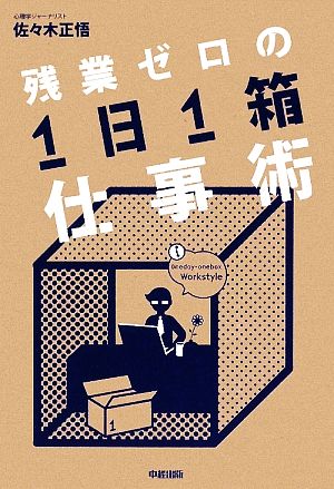 残業ゼロの1日1箱仕事術