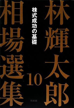 林輝太郎相場選集(10) 株式成功の基礎