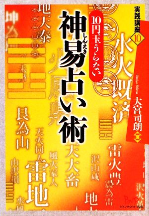 神易占い術10円玉うらない実践講座10