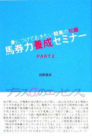 馬券力養成セミナー(2) 身につけておきたい競馬の知識