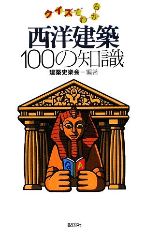 クイズでわかる西洋建築100の知識