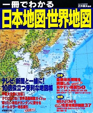 一冊でわかる日本地図・世界地図