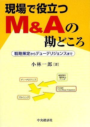 現場で役立つM&Aの勘どころ 戦略策定からデューデリジェンスまで