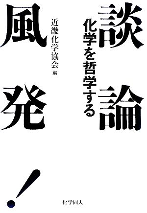 談論風発！化学を哲学する