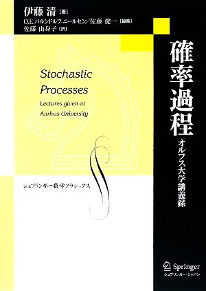 確率過程オルフス大学講義録シュプリンガー数学クラシックス第21巻