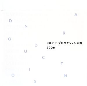 日本アド・プロダクション年鑑(2009)