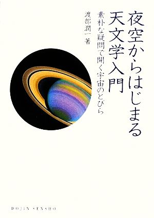 夜空からはじまる天文学入門 素朴な疑問で開く宇宙のとびら DOJIN選書