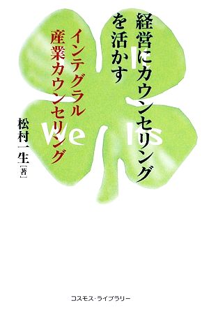 経営にカウンセリングを活かす インテグラル産業カウンセリング