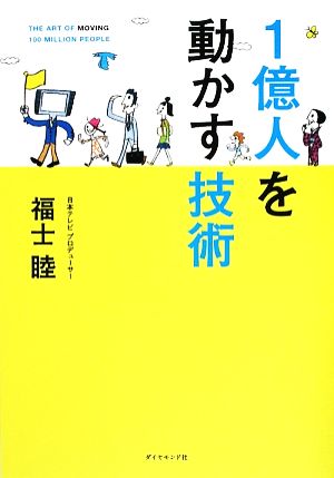 1億人を動かす技術