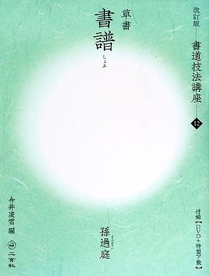 書道技法講座 改訂版(12) 書譜[草書/唐・孫過庭]