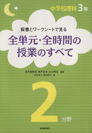 板書とワークシートで見る全単元・全時間の授業のすべて 中学校理科3年2分野