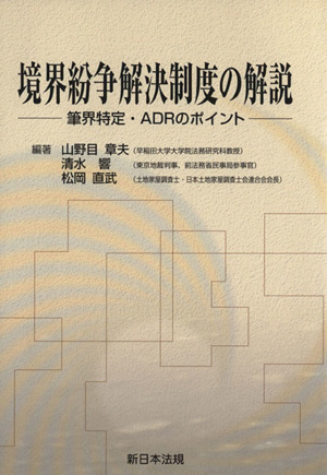 境界紛争解決制度の解説 筆界特定・ADRのポイント