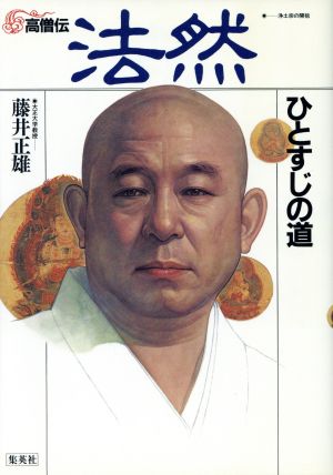 法然 ひとすじの道 高僧伝5