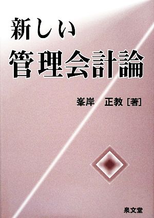 新しい管理会計論