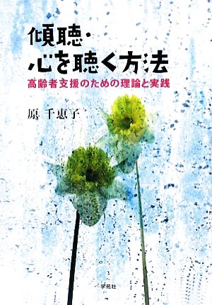 傾聴・心を聴く方法 高齢者支援のための理論と実践