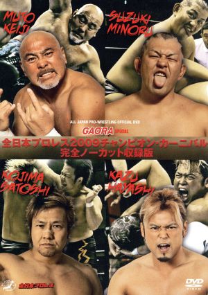 全日本プロレス 2009チャンピオンカーニバル 完全ノーカット収録版