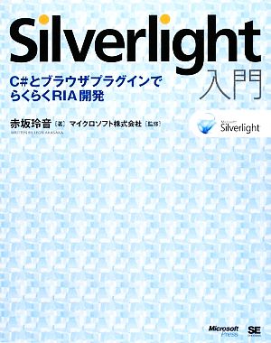 Silverlight入門C#とブラウザプラグインでらくらくRIA開発