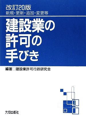 建設業の許可の手びき 新規・更新・追加・変更等