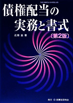 債権配当の実務と書式