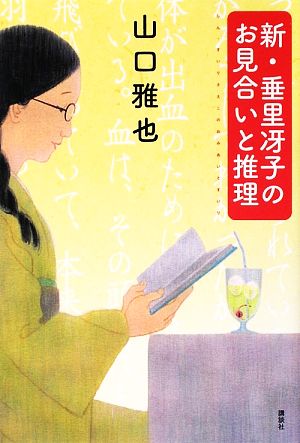 新・垂里冴子のお見合いと推理