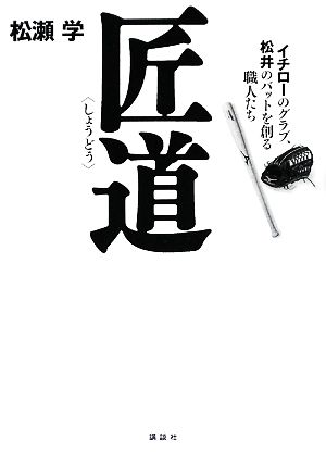 匠道 イチローのグラブ、松井のバットを創る職人たち