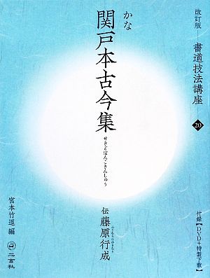 書道技法講座 改訂版(20) 関戸本古今集[仮名/平安・伝藤原行成]