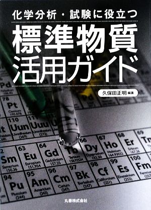 化学分析・試験に役立つ標準物質活用ガイド