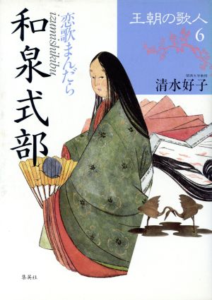 王朝の歌人 和泉式部(6)恋歌まんだら