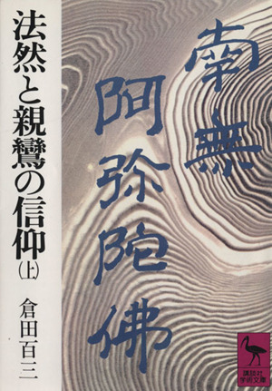 法然と親鸞の信仰(上) 講談社学術文庫