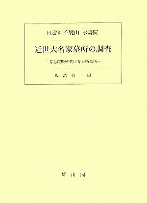 近世大名家墓所の調査 芳心院殿妙英日春大姉墓所